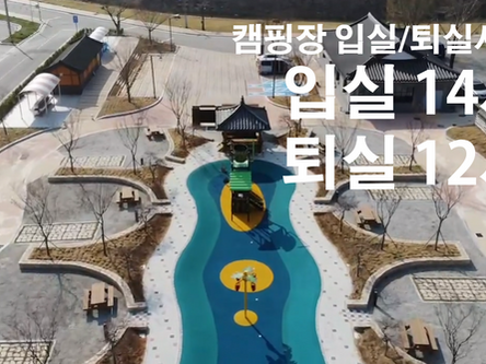 역사캠핑장 입실/퇴실 시간안내