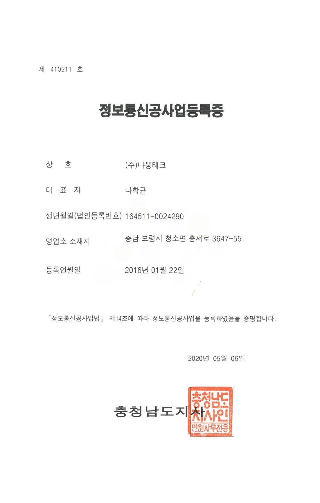 정보통신공사등록증.jpg