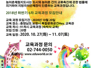 2020년 제3기 농어촌인증교육과정 교육일정 안내