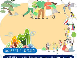 [교육안내] 2021년 인증교육과정 교육안내(농체/농마)