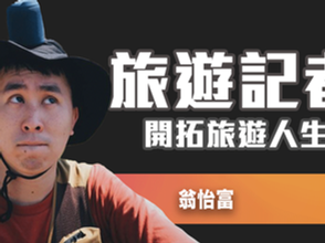 Creator專訪:翁怡富 - 旅遊紀錄經歷 故事式採訪每個角落