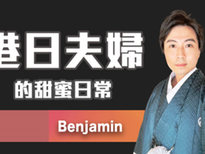 Creator專訪:Benja & Momo - 記錄港日夫婦的甜蜜日常👩❤️👨