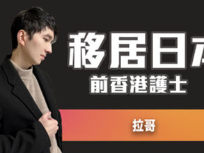 Creator專訪:拉哥Lai UP - 現居於日本的香港男姑娘