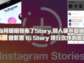 為何明明發佈了Story,別人卻不知道?5個會影響 IG Story 排行次序的原因!
