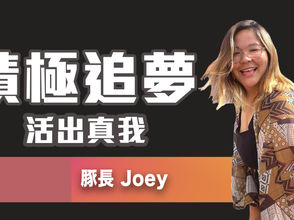 Creator專訪: 豚長Joey - 積極追夢 活出真我|獨自遊歐洲