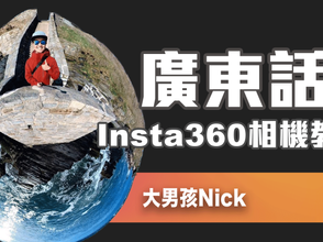 Creator專訪:大男孩Nick - 360相機教學創作者