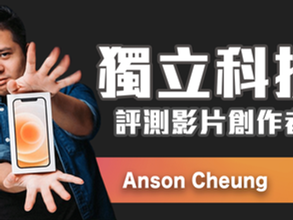 Creator專訪:Anson Cheung - 香港獨立科技評測影片創作者