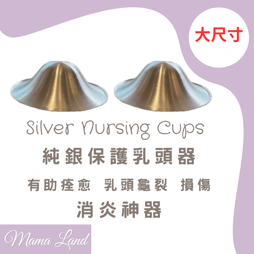 Mama Land 純銀乳頭保護器silver nursing nursing cups 2pcs(large )大尺寸