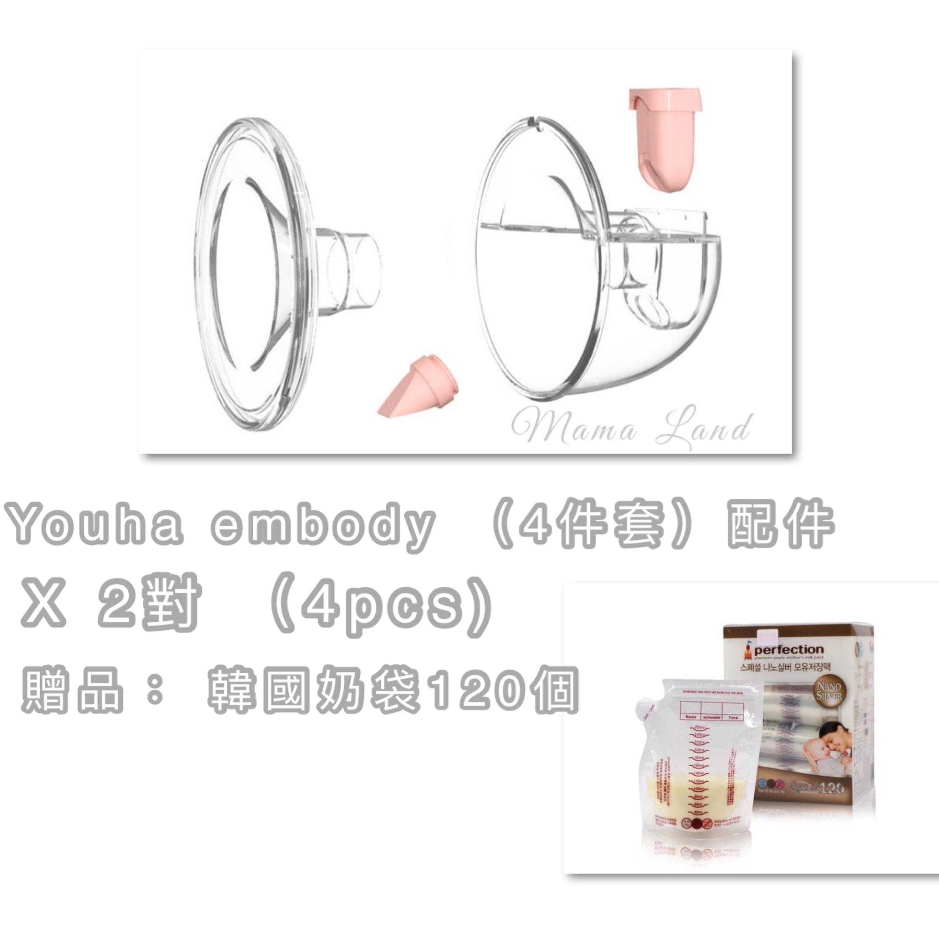 Youha embody配件 x4個 送奶袋120個