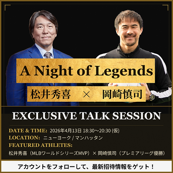 開催決定】松井秀喜 × 岡崎慎司「A Night of Legends」