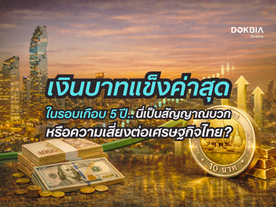เงินบาทแข็งค่าสุดในรอบเกือบ 5 ปี นี่เป็นสัญญาณบวกหรือความเสี่ยงต่อเศรษฐกิจไทย?