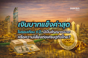 เงินบาทแข็งค่าสุดในรอบเกือบ 5 ปี นี่เป็นสัญญาณบวกหรือความเสี่ยงต่อเศรษฐกิจไทย?