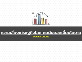ความเสี่ยงเศรษฐกิจโลก กดดันดอกเบี้ยนโยบาย