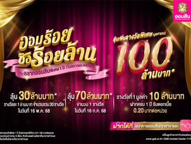 ฉลองใหญ่วันสถาปนาธนาคาร ! สลากออมสินพิเศษ 1 ปี "ออมร้อย ชิงร้อยล้าน" เริ่มฝากแค่ 100 มีสิทธิ์ลุ้น 100 ล้าน เปิดฝากสลากแล้ววันนี้