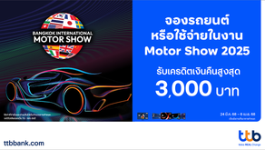 บัตรเครดิต ทีทีบี มอบเครดิตเงินคืนสูงสุด 3,000 บาทเพียงจองรถยนต์หรือใช้จ่ายภายในงาน Motor Show 2025