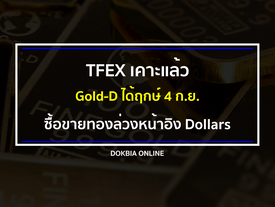 TFEX เคาะแล้ว...Gold-D ได้ฤกษ์ 4 ก.ย. ซื้อขายทองล่วงหน้าอิง Dollars