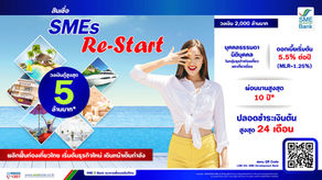 SME D Bank ผุด 'สินเชื่อ SMEs Re-Start' คู่โปรแกรมช่วยพัฒนา รับโอกาสท่องเที่ยวฟื้น