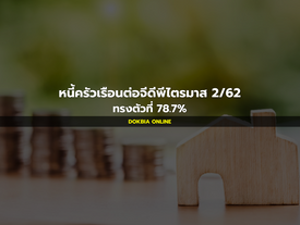 หนี้ครัวเรือนต่อจีดีพีไตรมาส 2/62 ทรงตัวที่ 78.7%