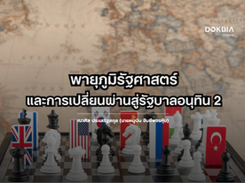 พายุภูมิรัฐศาสตร์ และการเปลี่ยนผ่านสู่รัฐบาลอนุทิน 2