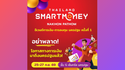 พบเงื่อนไขพิเศษ เฉพาะชาวจังหวัดนครปฐม : ที่งาน Thailand Smart Money นครปฐม ครั้งที่ 1