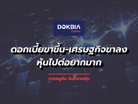 ดอกเบี้ยขาขึ้น-เศรษฐกิจขาลงหุ้นไปต่อยากมาก