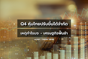 บล.ทิสโก้ชี้ ไตรมาส 4 หุ้นไทยปรับขึ้นได้จำกัด...เหตุกำไรบจ. - เศรษฐกิจฟื้นช้า