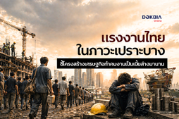 แรงงานไทยในภาวะเปราะบาง...ชี้โครงสร้างเศรษฐกิจทำคนงานเป็นเบี้ยล่างมานาน