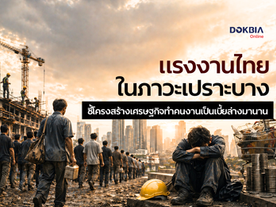 แรงงานไทยในภาวะเปราะบาง...ชี้โครงสร้างเศรษฐกิจทำคนงานเป็นเบี้ยล่างมานาน
