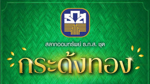 ธ.ก.ส. เปิดตัวสลากออมทรัพย์ ธ.ก.ส. ชุดกระด้งทอง ฝาก 500 ลุ้น 20 ล้าน พร้อมรางวัลพิเศษมูลค่ารวม 10 ล้าน