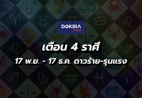 ดาวร้าย-ดาวรุนแรง 4 ดวง : 17 พ.ย.-17 ธ.ค. 66