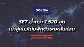 SET ต่ำกว่า 1,520 จุด เข้าสู่แนวโน้มพักตัวระยะสั้นก่อน