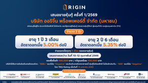 ORI เสนอขายหุ้นกู้ใหม่ครั้งที่ 1/2569ตอกย้ำความแข็งแกร่ง ลุยสร้างรายได้กลุ่มธุรกิจคลังสินค้า-โรงแรม พร้อมตุน Backlog คอนโดฯ จ่อโอนใหม่ปีนี้
