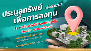 SAM ชวนลงทุนอีสานใต้ “บุรีรัมย์” เมืองแห่งการกีฬาและการท่องเที่ยว เปิดประมูลโรงแรมขนาดใหญ่ใจกลางเมือง 13 ชั้น พร้อม Sky Lounge บนเนื้อที่เกือบ 20 ไร่