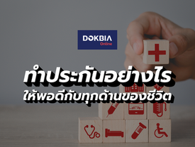 ทำประกันอย่างไรให้พอดี