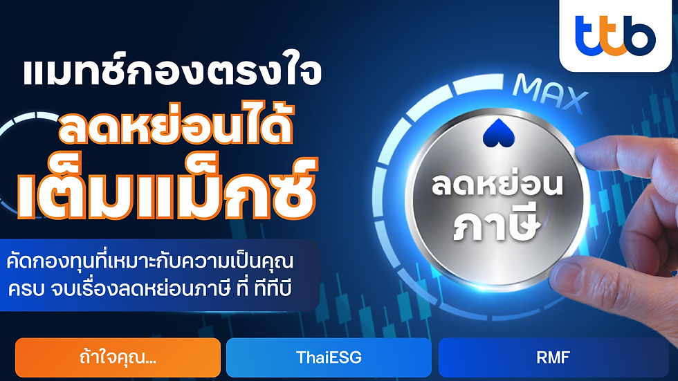 ทีทีบี แนะนำกองทุนลดหย่อนภาษี 2025 ครบทุกสไตล์ ตอบโจทย์ทุกเป้าหมายลงทุนพร้อมลดหย่อนภาษี พร้อมโปรโมชันพิเศษรับเงินลงทุนเพิ่ม