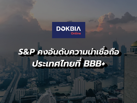 S&P คงอันดับความน่าเชื่อถือของประเทศไทยที่ BBB+ และมุมมองความน่าเชื่อถือที่ระดับมีเสถียรภาพ
