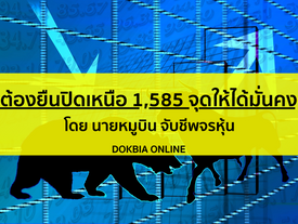 ต้องยืนปิดเหนือ 1,585 จุดให้ได้มั่นคง
