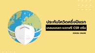 สารพันประกันโควิดครึ่งปีแรก.....เคลมแหลก-แจกฟรี CSR ตรึม