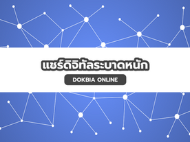 แชร์ดิจิทัลระบาดหนัก