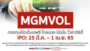 'MFC' ชูกองทุนเปิด ‘MGMVOL’ ลงทุนในหุ้นทั่วโลกที่มีความผันผวนต่ำลดความเสี่ยง