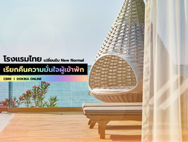 ซีบีอาร์อีเผย ตลาดโรงแรมไทยเปลี่ยนรับ New Normal...เรียกคืนความมั่นใจผู้เข้าพัก