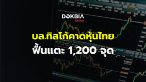 บล.ทิสโก้คาดหุ้นไทยฟื้นแตะ 1,200 จุด แนะใช้จังหวะนี้เน้นขายมากกว่าซื้อ - เทรดหมุนรอบเร็วขึ้น