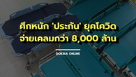 ศึกหนัก 'ประกัน' ยุคโควิด...จ่ายเคลมกว่า 8,000 ล้าน