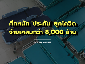 ศึกหนัก 'ประกัน' ยุคโควิด...จ่ายเคลมกว่า 8,000 ล้าน