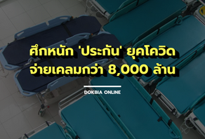 ศึกหนัก 'ประกัน' ยุคโควิด...จ่ายเคลมกว่า 8,000 ล้าน