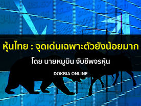 หุ้นไทย : จุดเด่นเฉพาะตัวยังน้อยมาก