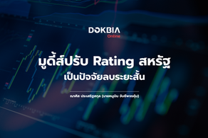 มูดี้ส์ปรับ Rating สหรัฐ เป็นปัจจัยลบระยะสั้น
