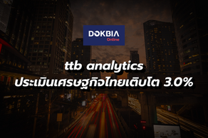 ttb analytics ประเมินเศรษฐกิจไทยเติบโต 3.0%
