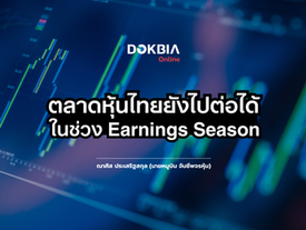ตลาดหุ้นโลกยังคงไปต่อได้ ในช่วง Earnings Season