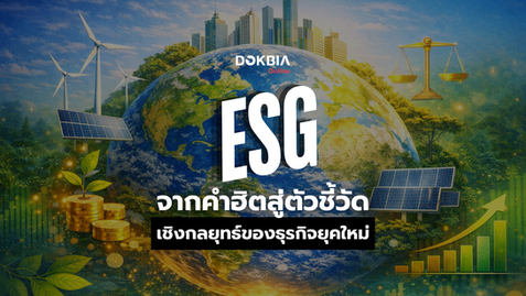 ESG จากคำฮิต…สู่ตัวชี้วัดเชิงกลยุทธ์ของธุรกิจยุคใหม่